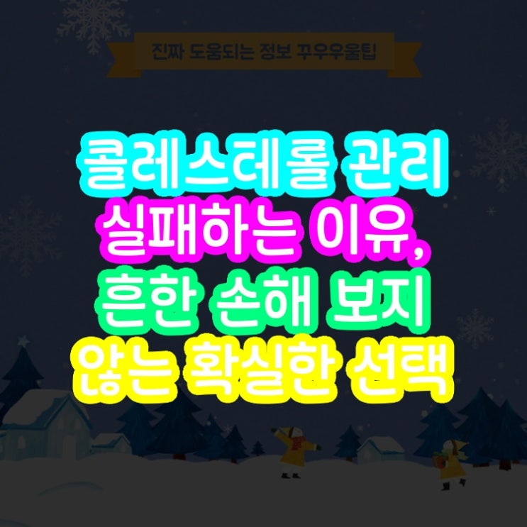  콜레스테롤 관리 실패하는 이유, 흔한 손해 보지 않는 확실한 선택