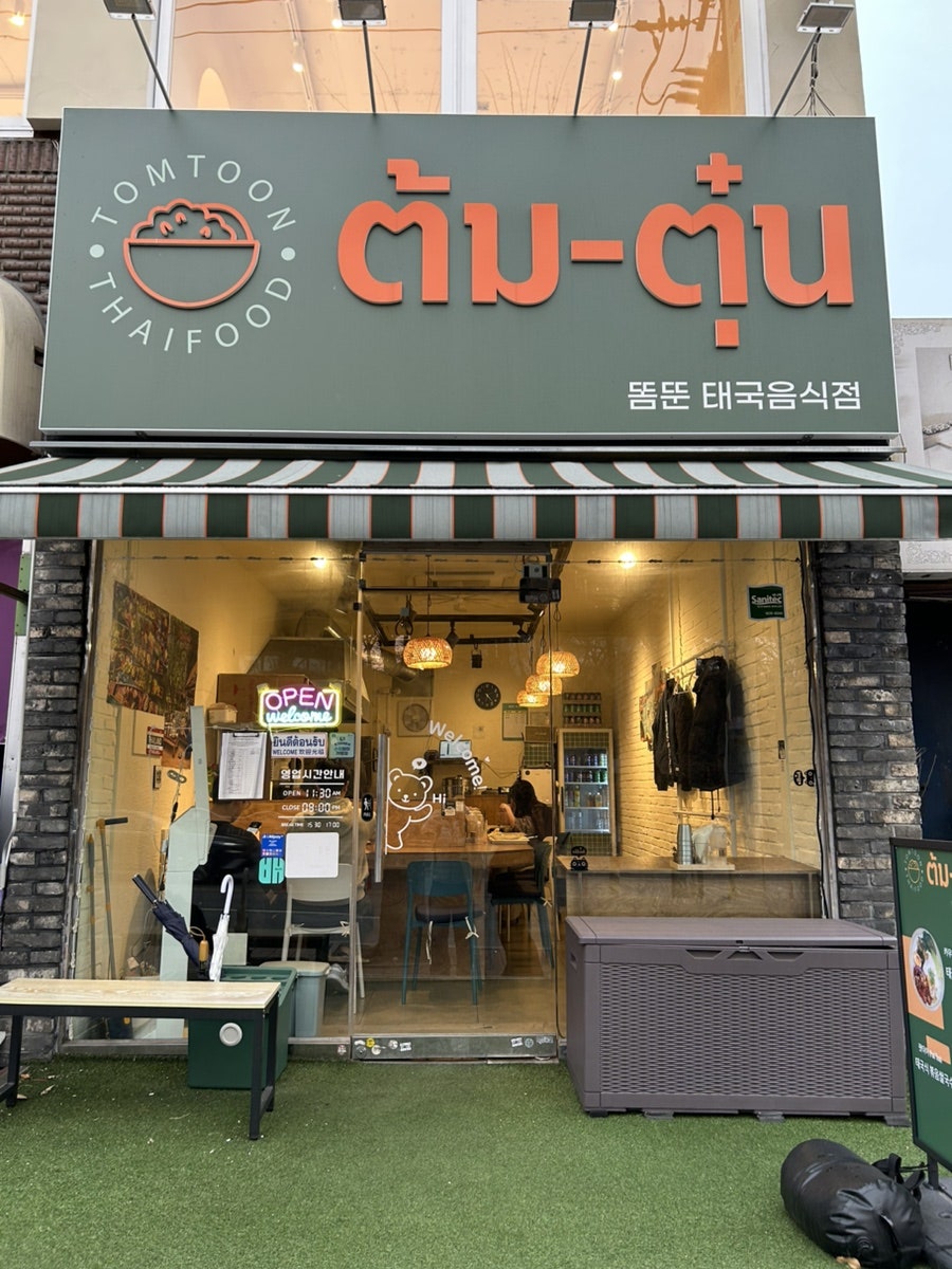 똠뚠 사진 2