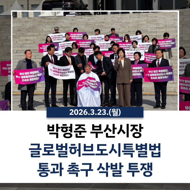 [의정활동] 박형준 부산시장 글로벌허브도시특별법 통과 촉구 삭발 투쟁 @국회 본관 앞 *국민....