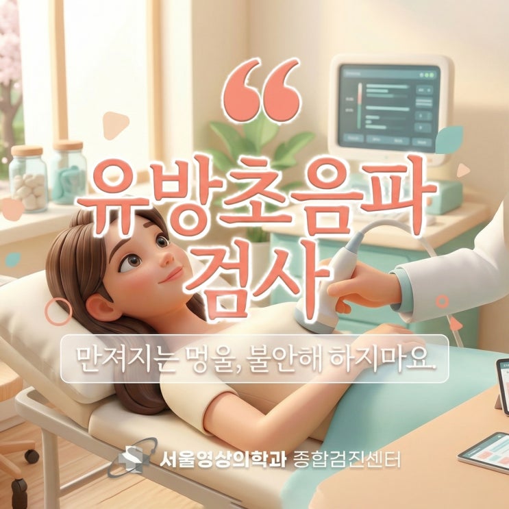  경기광주역 유방초음파, 가슴에 혹이 만져질 때