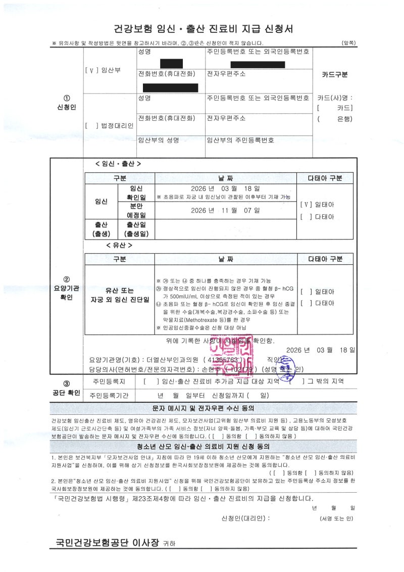 [7주차]임신확인증발급받기, 임산부 공단 등록 건강보험 임신출산 진료비 지급 신청서