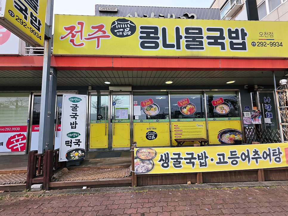 전주일품콩나물국밥 오천점 사진 1