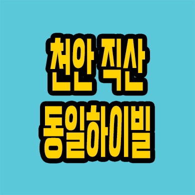  천안 직산 동일하이빌 아파트 청약 삼은지구 모델하우스 위치