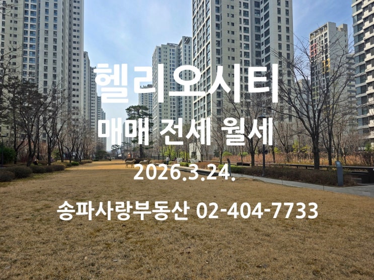  다주택자 매물이 정리 수순 헬리오시티 매매 전세 월세 26년 3월 24일