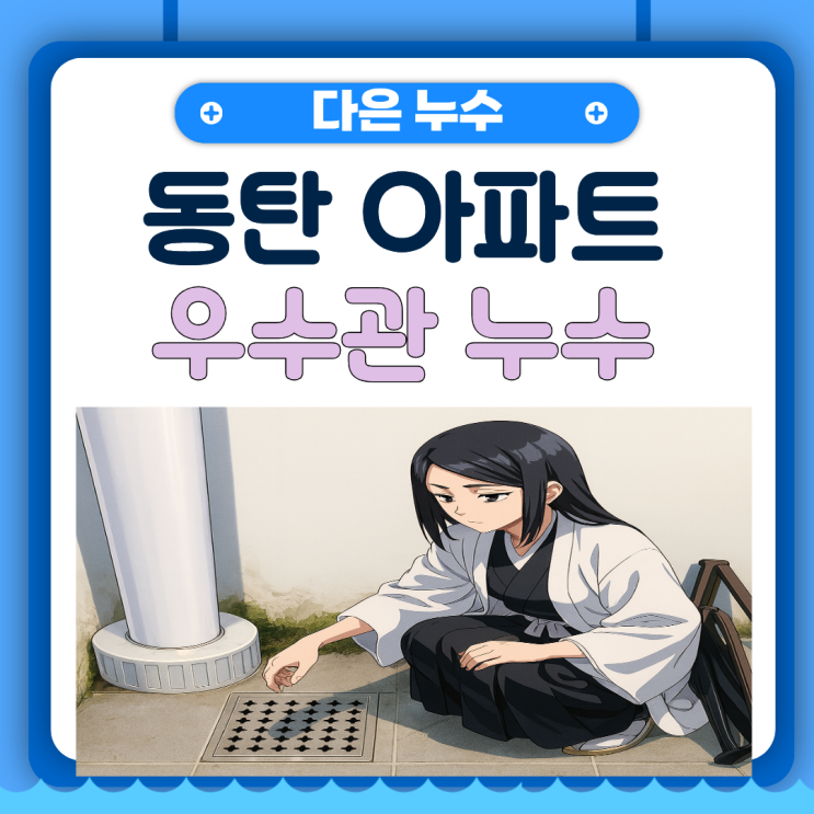  동탄 우수관 누수 영천동 아파트 베란다 방수공사 업체 추천