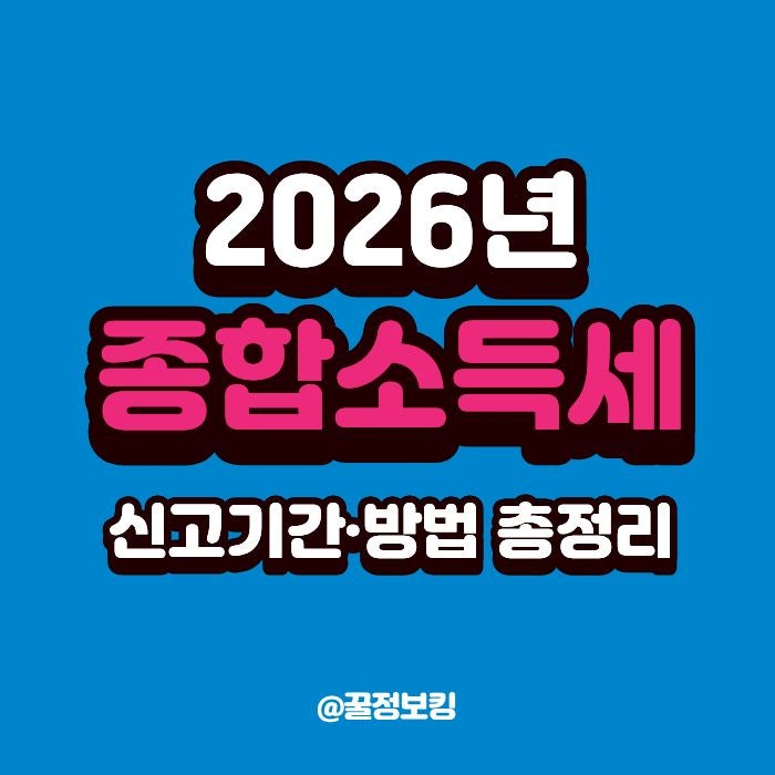  2026년 종합소득세 신고기간·방법 총정리! 달라진 공제 혜택과 절세 꿀팁 (부업하는 직장인 필독)