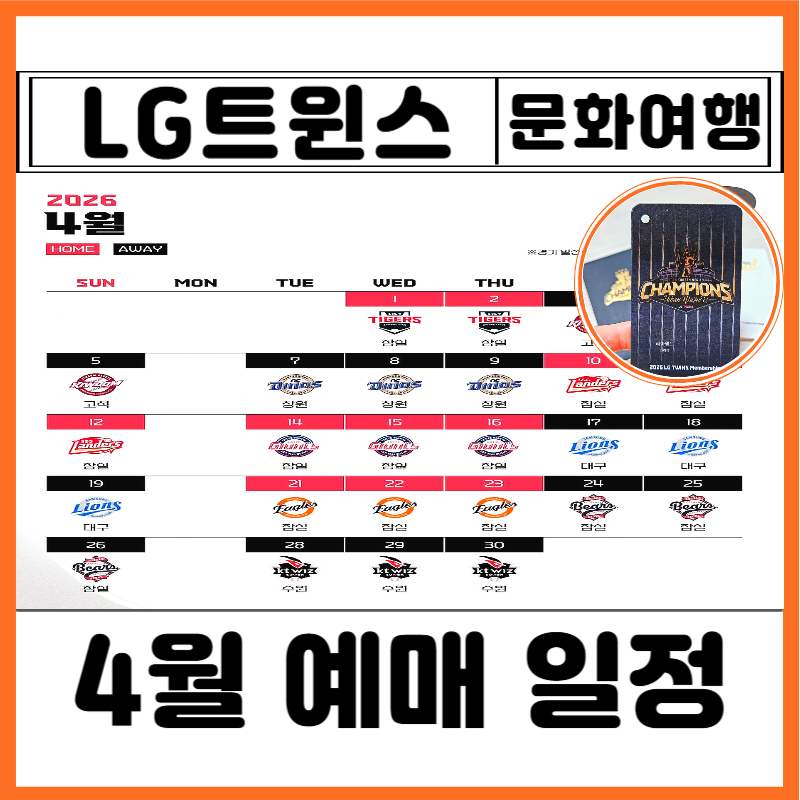 2026년 LG트윈스 4월경기 잠실 야구 티켓 선예매 일정 시간 가격 사이트 발권 티켓팅 방법 취소....