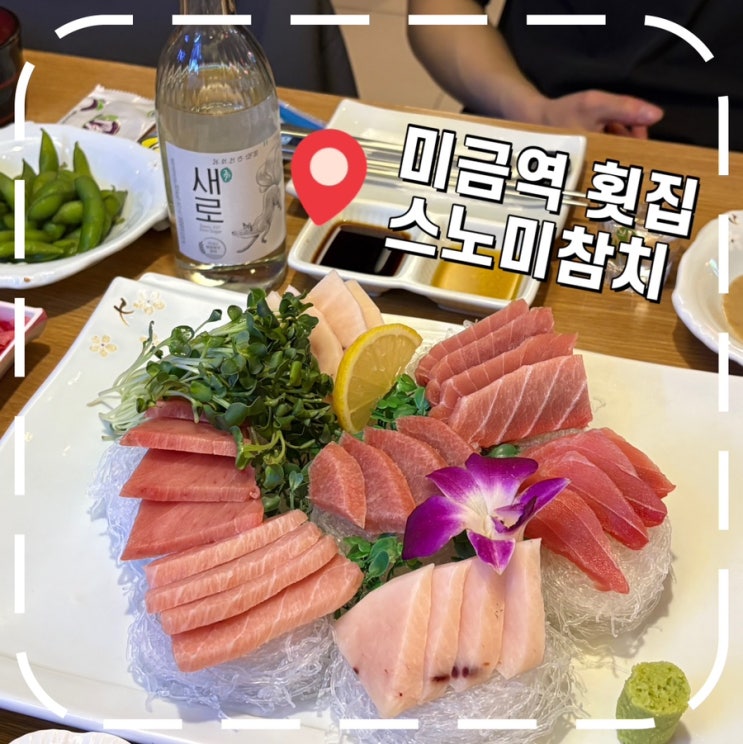  [미금역맛집] 가성비 좋은 분당 참치집, 2인 스노미골드 한판 내돈내산- '스노미참치'