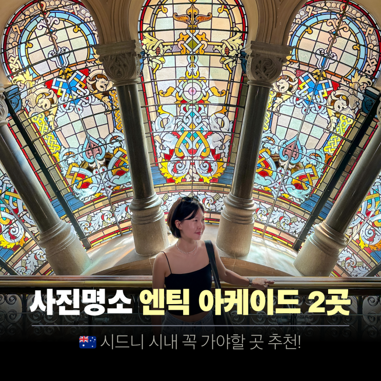  시드니 아케이드 빌딩 꼭 가봐야할 사진 명소 | 퀸 빅토리아 빌딩 QVB