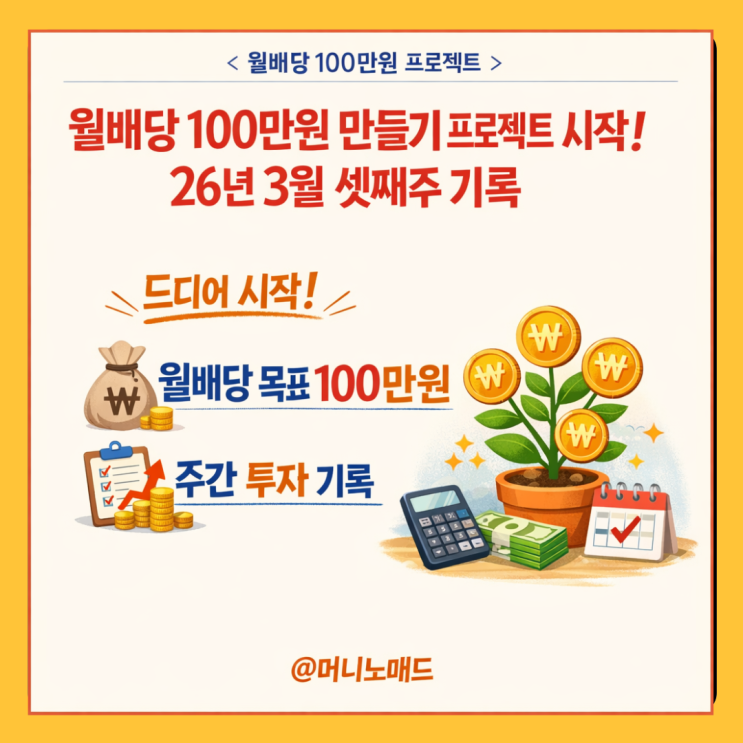  월배당 100만 원 만들기 프로젝트 시작!  26년 3월 셋째 주 투자 기록