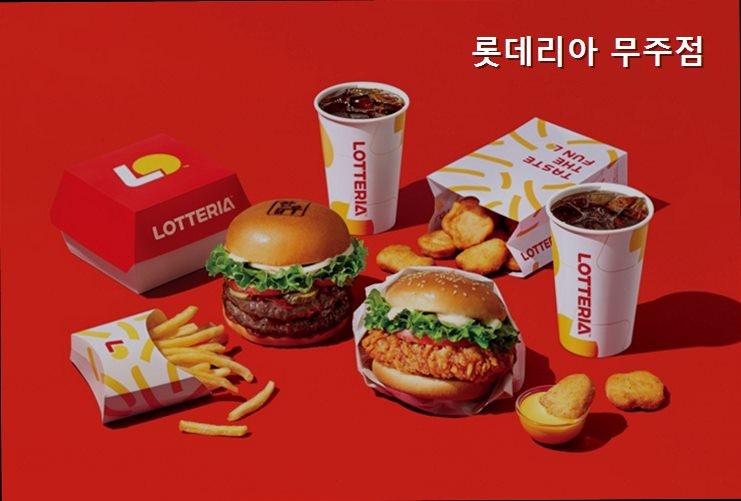 롯데리아 무주점 사진 1