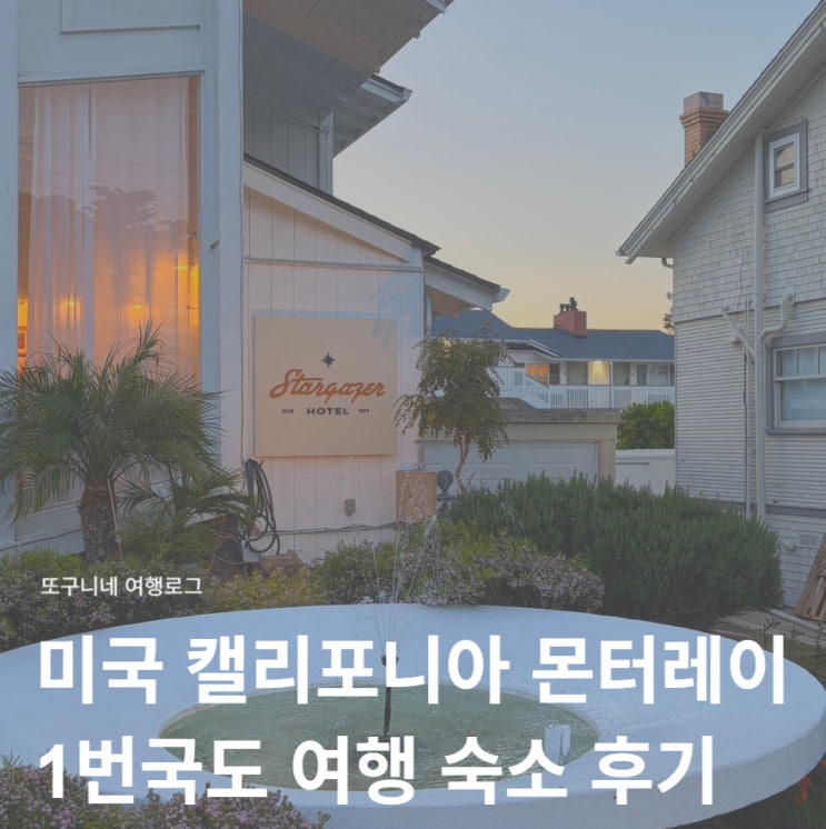  미국 캘리포니아 몬터레이 여행 1번국도 가성비 숙소 스타게이저 호텔 후기 Monterey Stargazer Hotel
