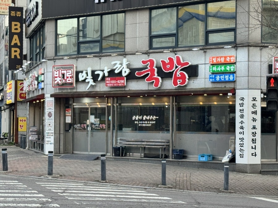 빛가람국밥 본점 사진 3