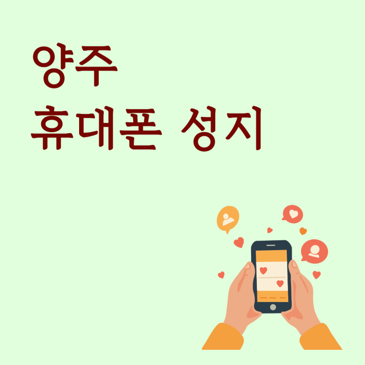  양주 휴대폰 성지 핸드폰 기종보다 가격 먼저 보기