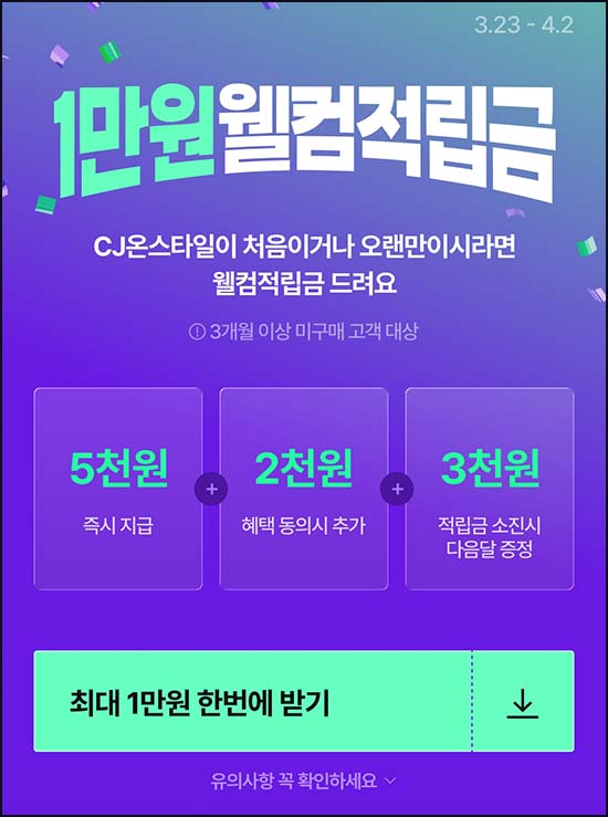  CJ온스타일 3개월 미구매(적립금 7천원+3천원)전원~04.02