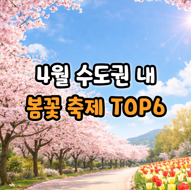  주말에 뭐하지? 4월 수도권 꽃 축제 일정 모음집