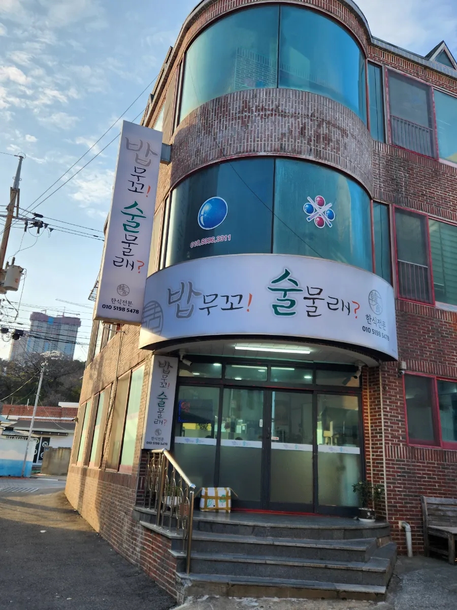 밥무꼬술물래 사진 1