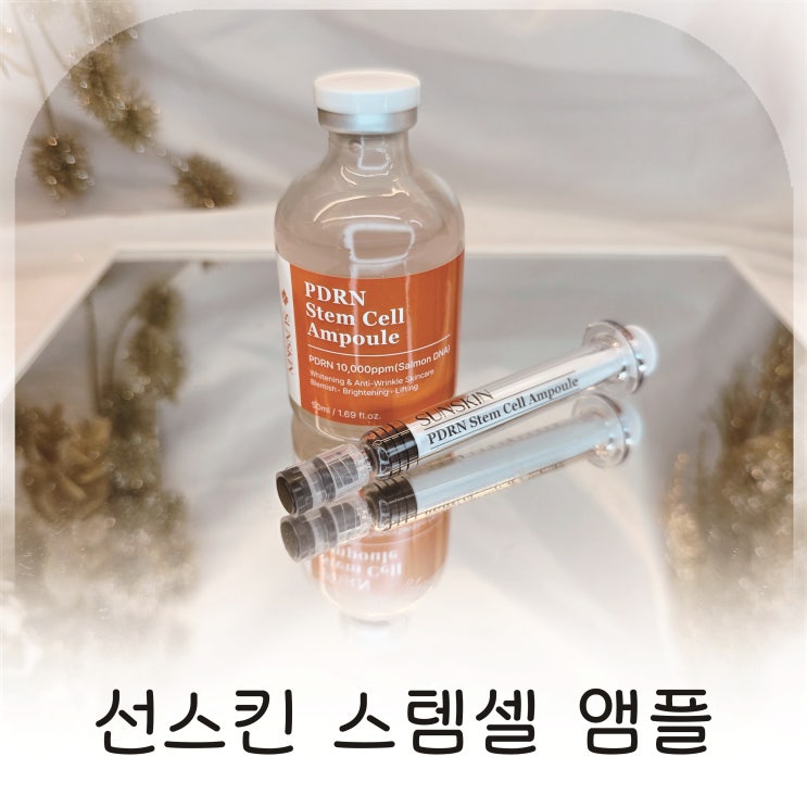  피부톤과 탄력 동시에 케어하는 데일리 앰플, 선스킨 스템셀 앰플