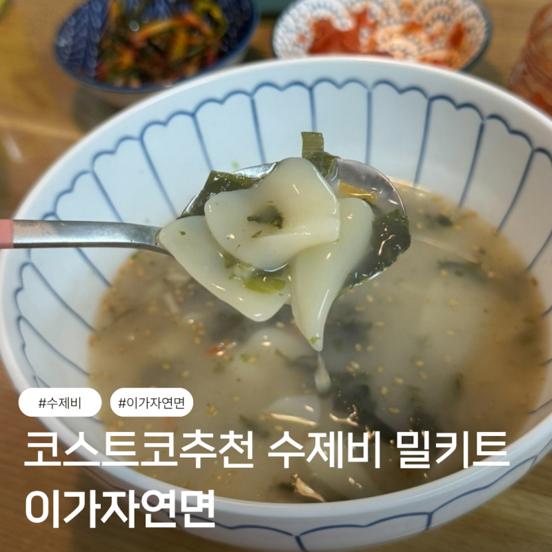 [리뷰] 코스트코추천 이가자연면 멸치육수 감자수제비 후기 수제비만드는 캠핑밀키트추천