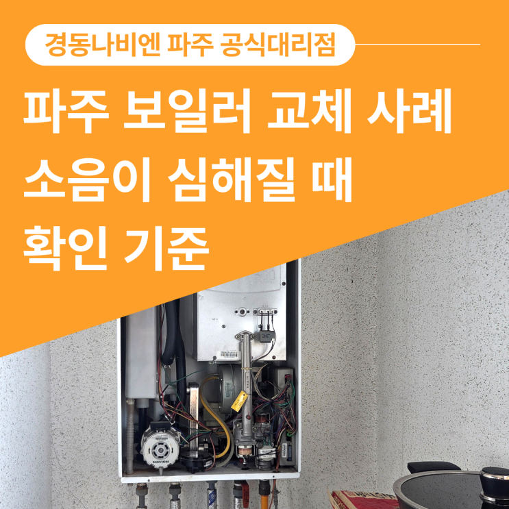  파주 조리읍 보일러 교체 소음이 심해질 때 확인한 판단 기준