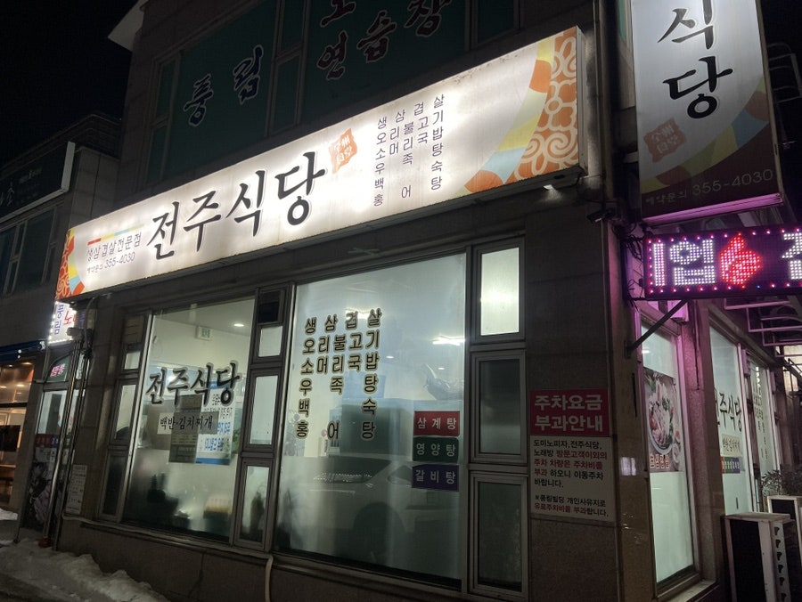 전주식당 사진 1