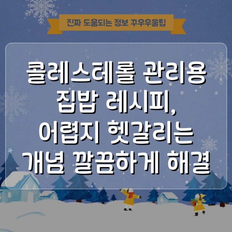  콜레스테롤 관리용 집밥 레시피, 어렵지 헷갈리는 개념 깔끔하게 해결