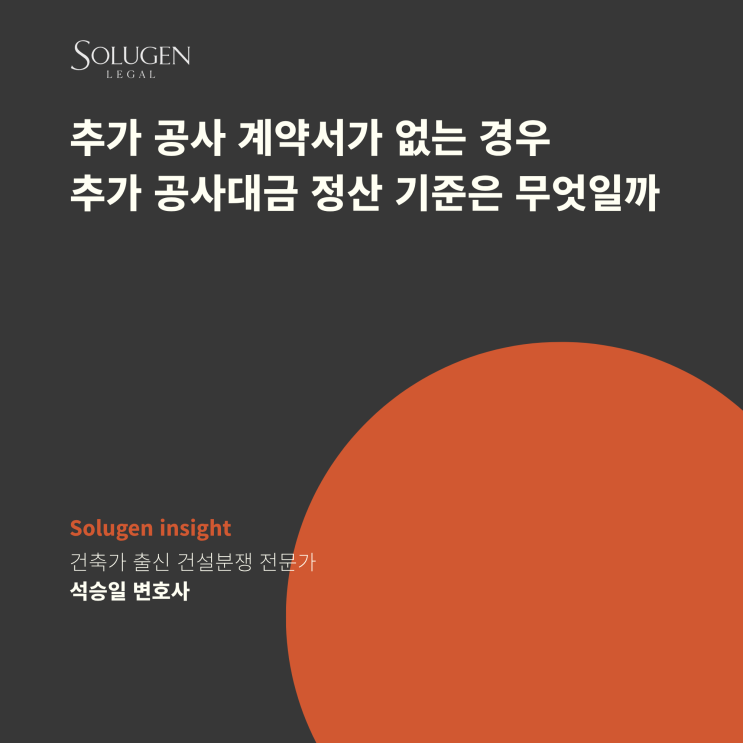  추가 공사 계약서가 없는 경우 추가 공사대금 정산 기준은 무엇일까