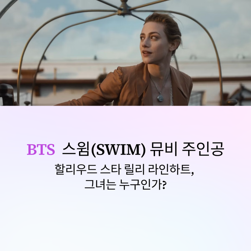 BTS 아리랑 타이틀곡 스윔 뮤비 총정리 | 릴리 라인하트 캐스팅 이유까지