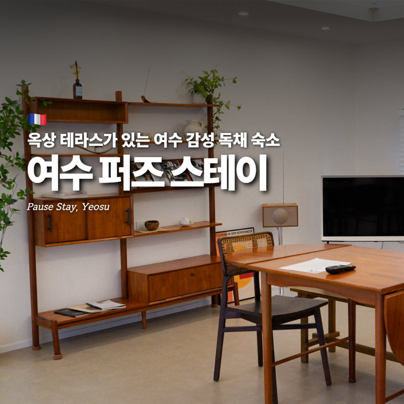 퍼즈스테이