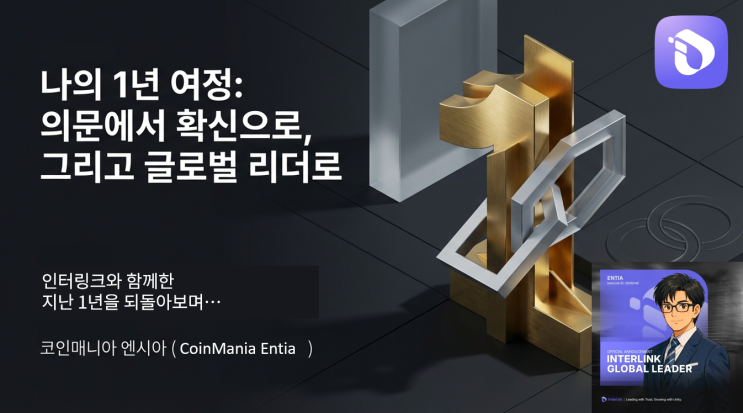  인터링크와 함께한 지난 1년, 그리고 새로운 시작