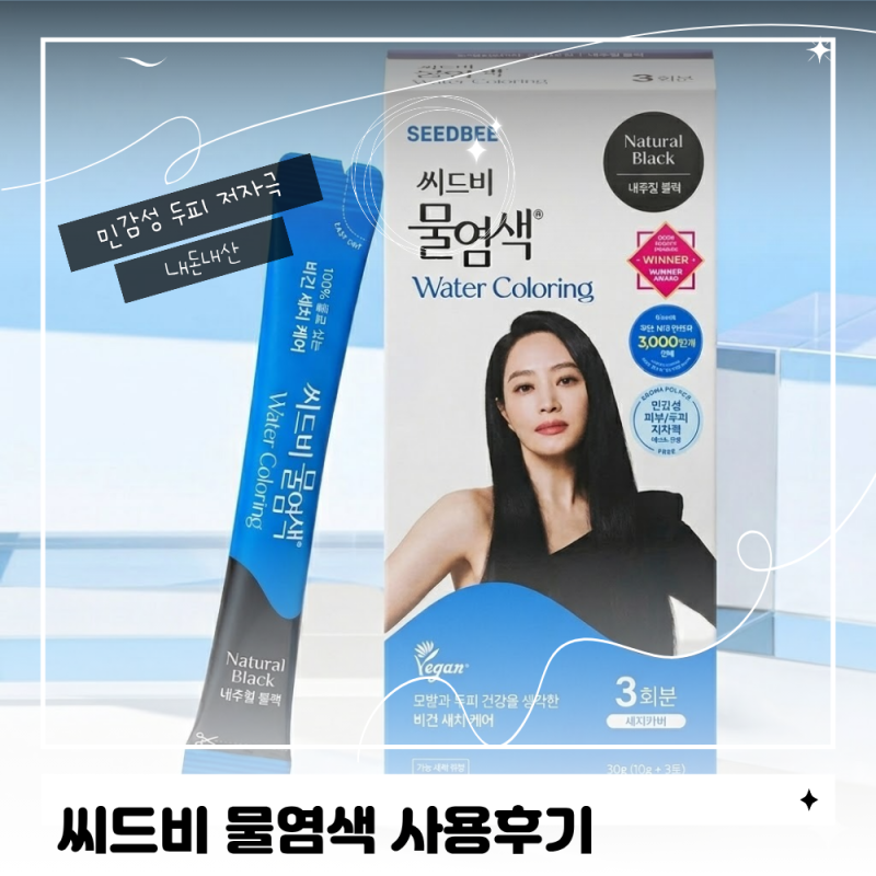 두피트러블 겪고 찾은 씨드비 물염색 후기 내돈내산 _ 티작가야