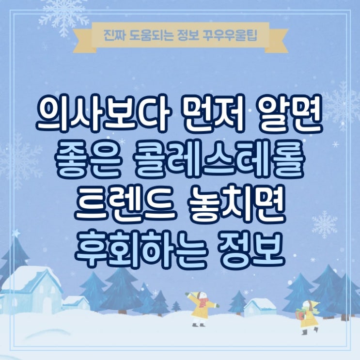  의사보다 먼저 알면 좋은 콜레스테롤 트렌드 놓치면 후회하는 정보
