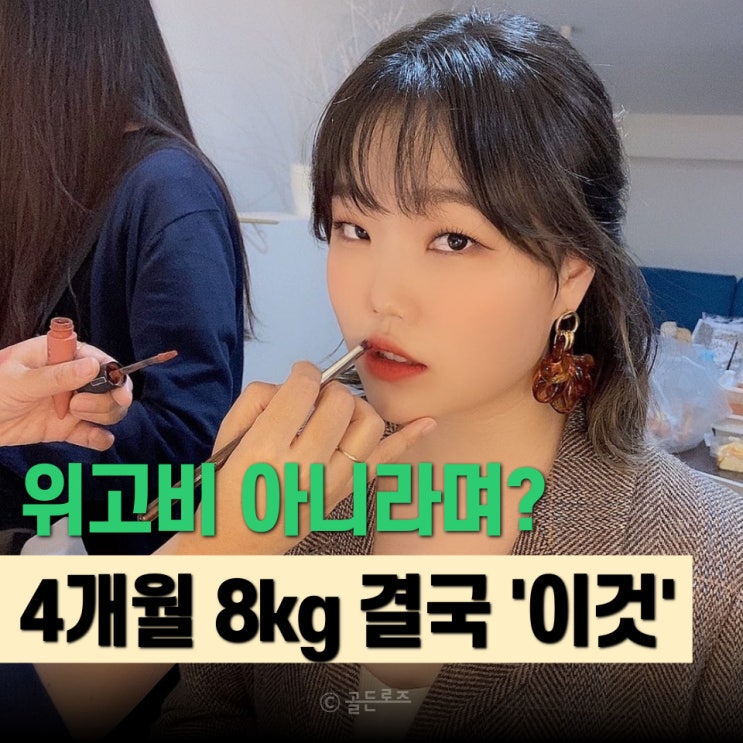  악뮤 이수현 4개월 8kg 감량… 위고비 아니라더니 결국 ‘이것’ 때문이었다