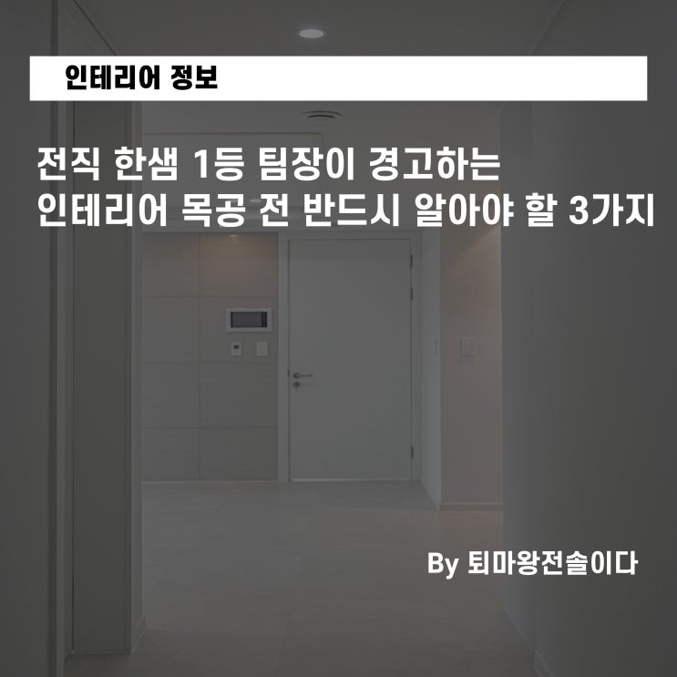  전직 한샘 1등 팀장이 경고하는 부산 아파트 인테리어 목공 전 반드시 알아야 할 3가지