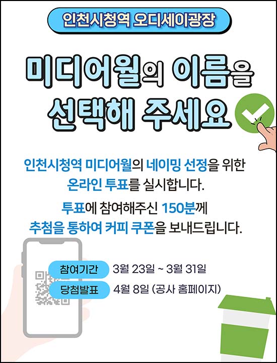  인천교통공사 투표 이벤트(스벅 150명)추첨~03.31