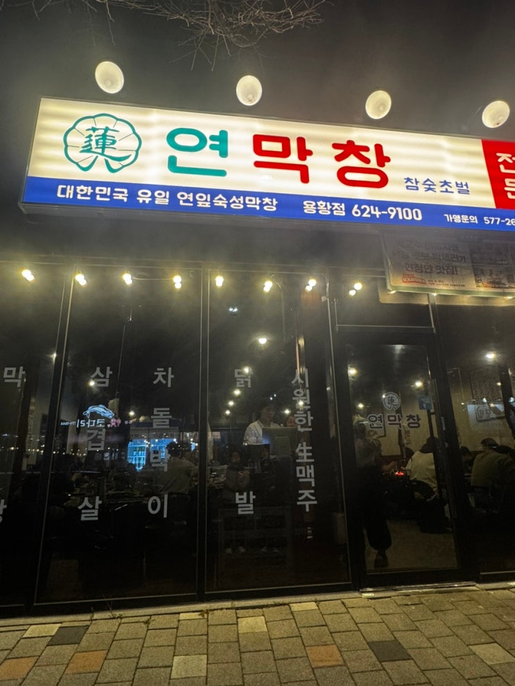  감포 여행 중 우연히 들린 연막창 이건 선택 잘했다!