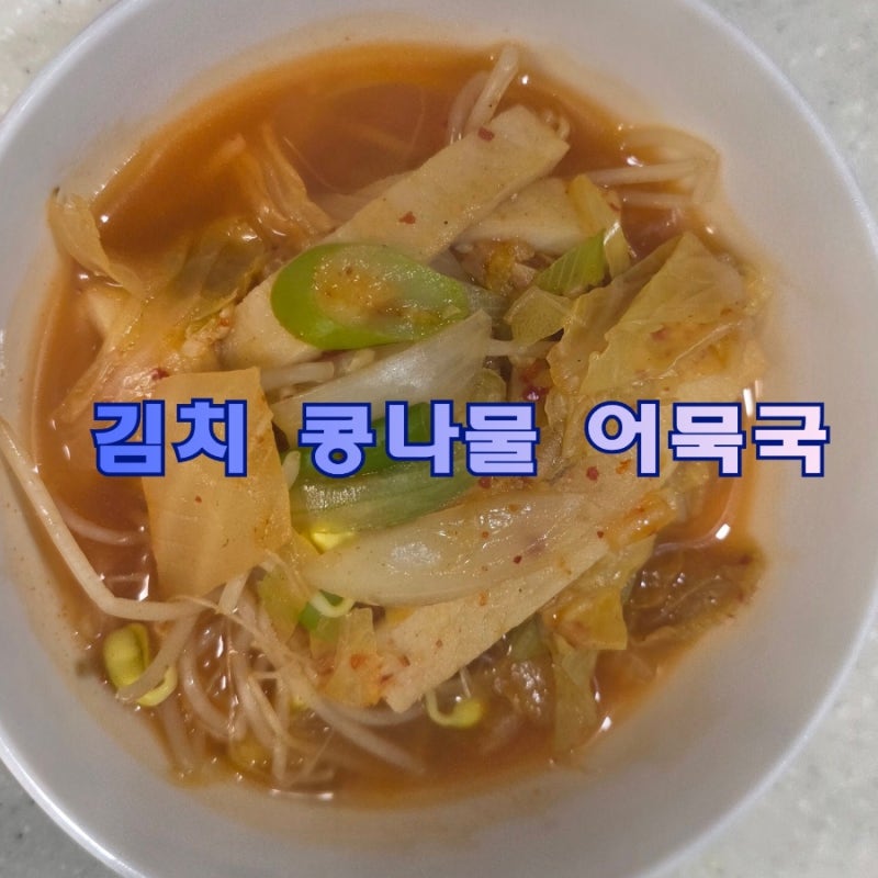 김치콩나물어묵국 만들기 초간단 10분 국요리 레시피