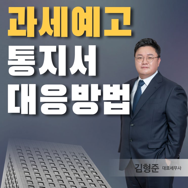  과세예고통지서 뜻과 과세예고통지서 받았을 때 대응, 세무사 TIP?