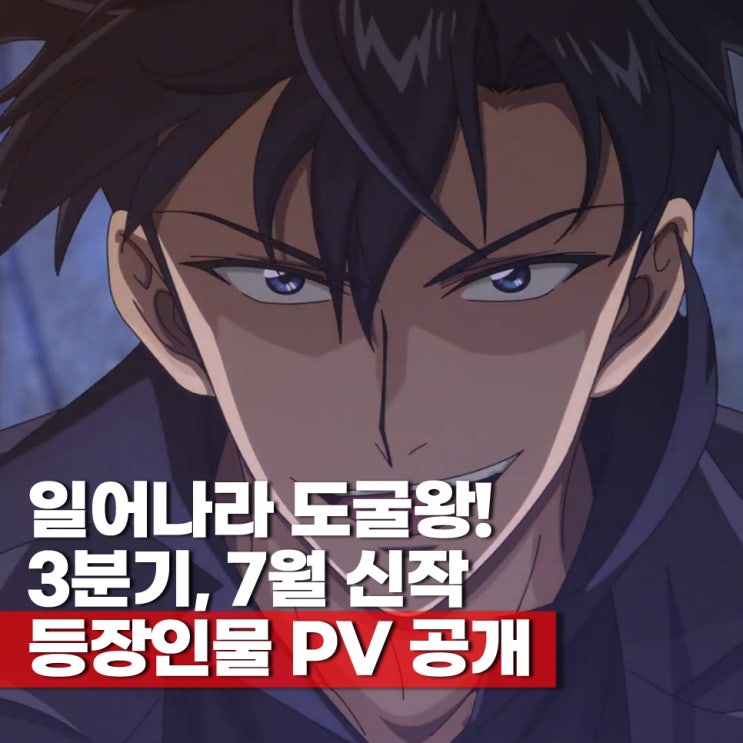  도굴왕 등장인물 2026년 3분기 7월 신작 애니 PV OST QWER