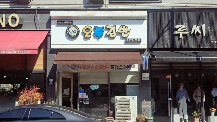 오투김밥 사진 1