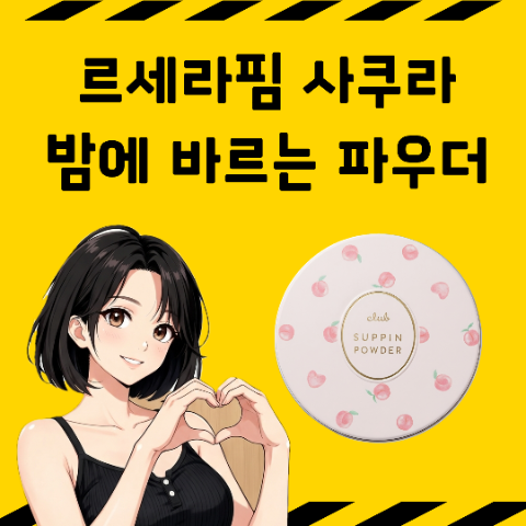 LE SSERAFIM 咲良的粉餅：夜間使用的粉狀化妝品，夜間例行。真正的美妝好物