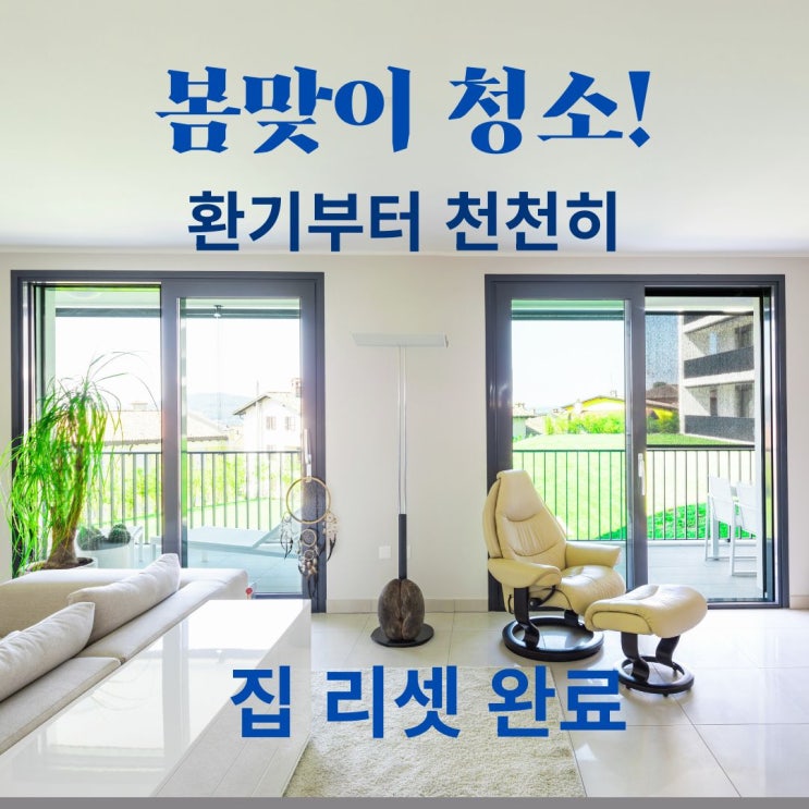  봄맞이 청소, 환기부터 천천히 | 집 리셋 완료