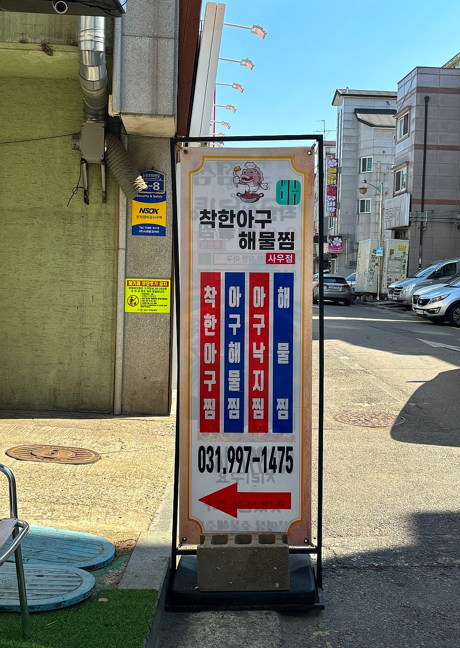 착한아구해물찜 사우점 사진 3