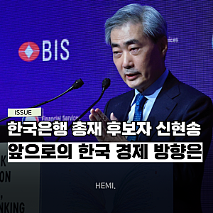 "매파인데 금리 급변 없다?" 한국은행 총재 후보자 신현송 프로필 분석