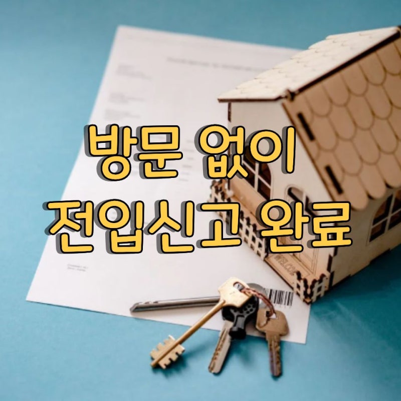 세대원 전입신고 인터넷 방법｜정부24로 온라인 신청 3분이면 끝