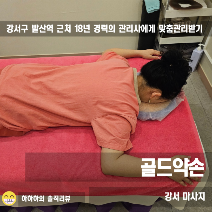  강서 마사지 마곡역 발산역 사이 18년 경력 베테랑 맞춤관리