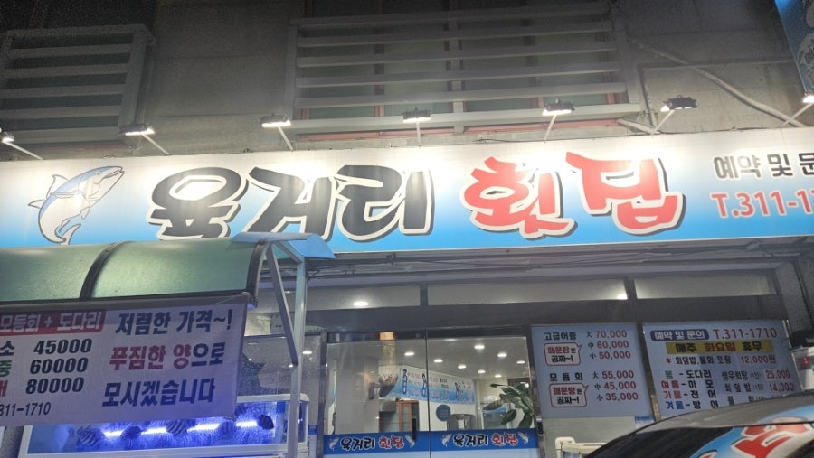 육거리횟집 사진 1