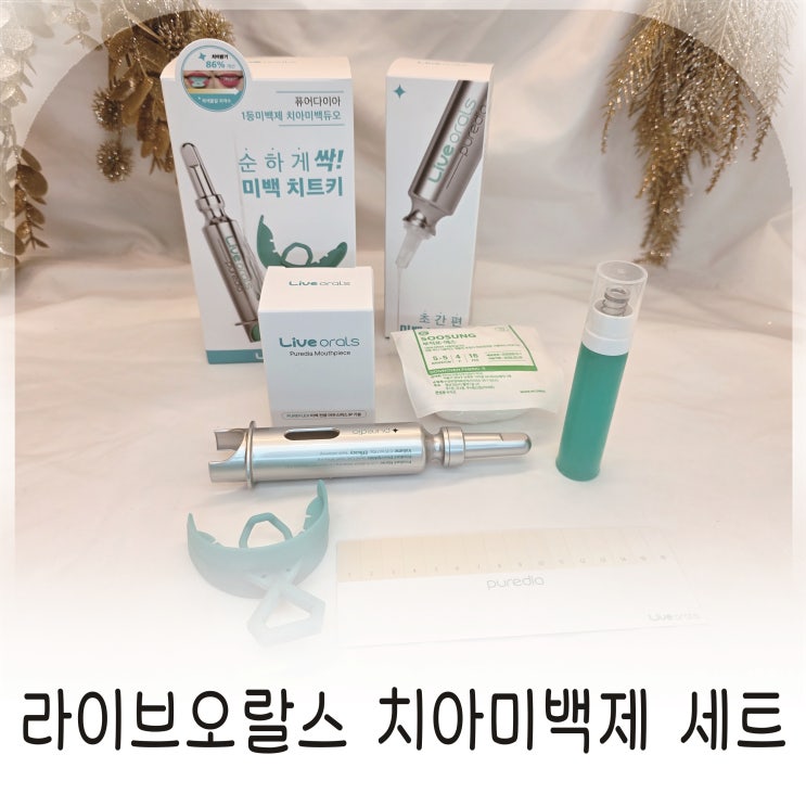  부작용 걱정 없는 셀프치아미백 치아미백제 추천