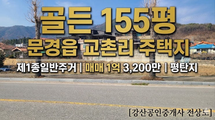  문경읍 교촌리 155평 평탄지, 주거지역 내 즉시 건축 가능한 알짜 토지 매매