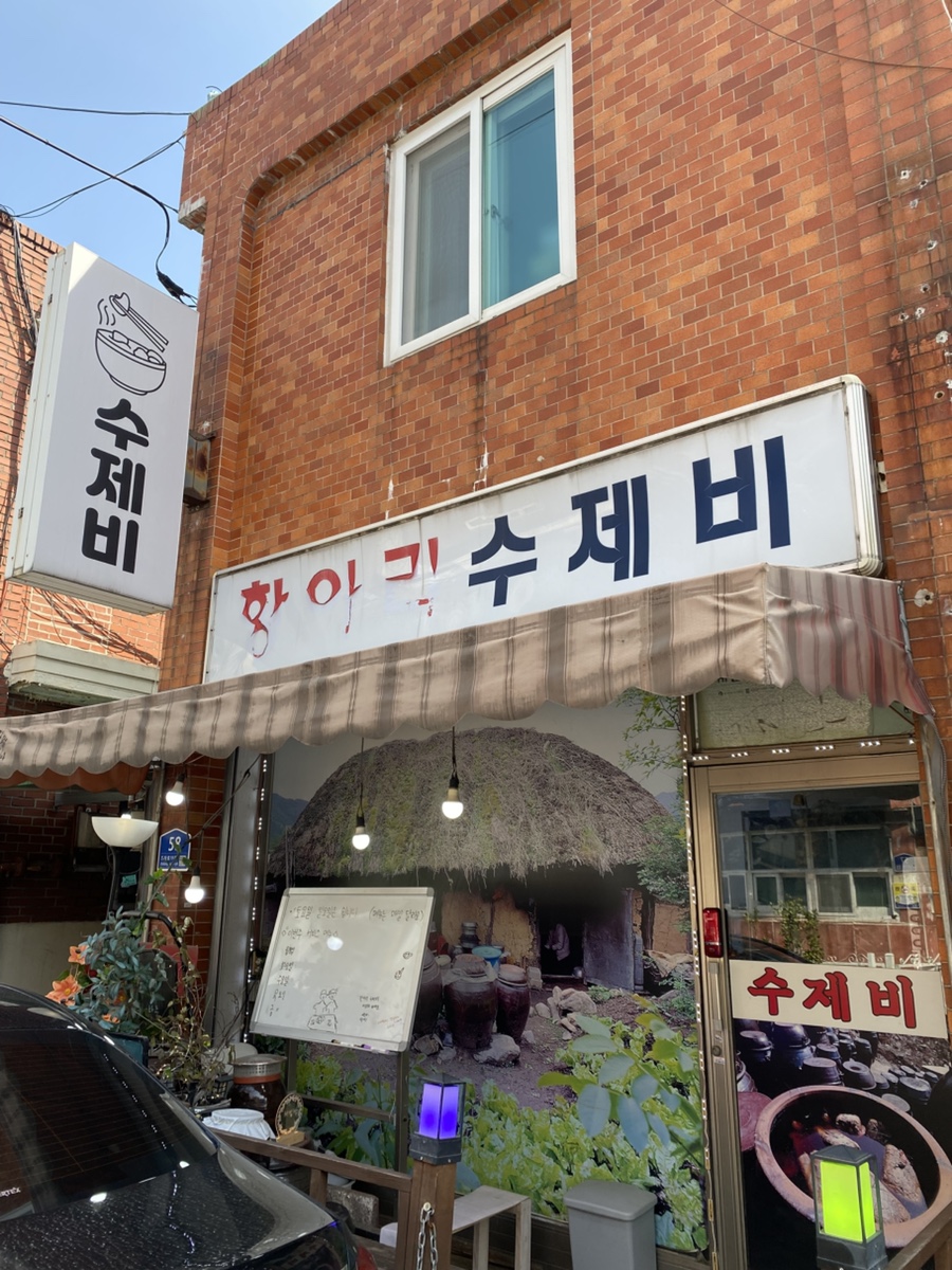 항아리수제비 사진 1